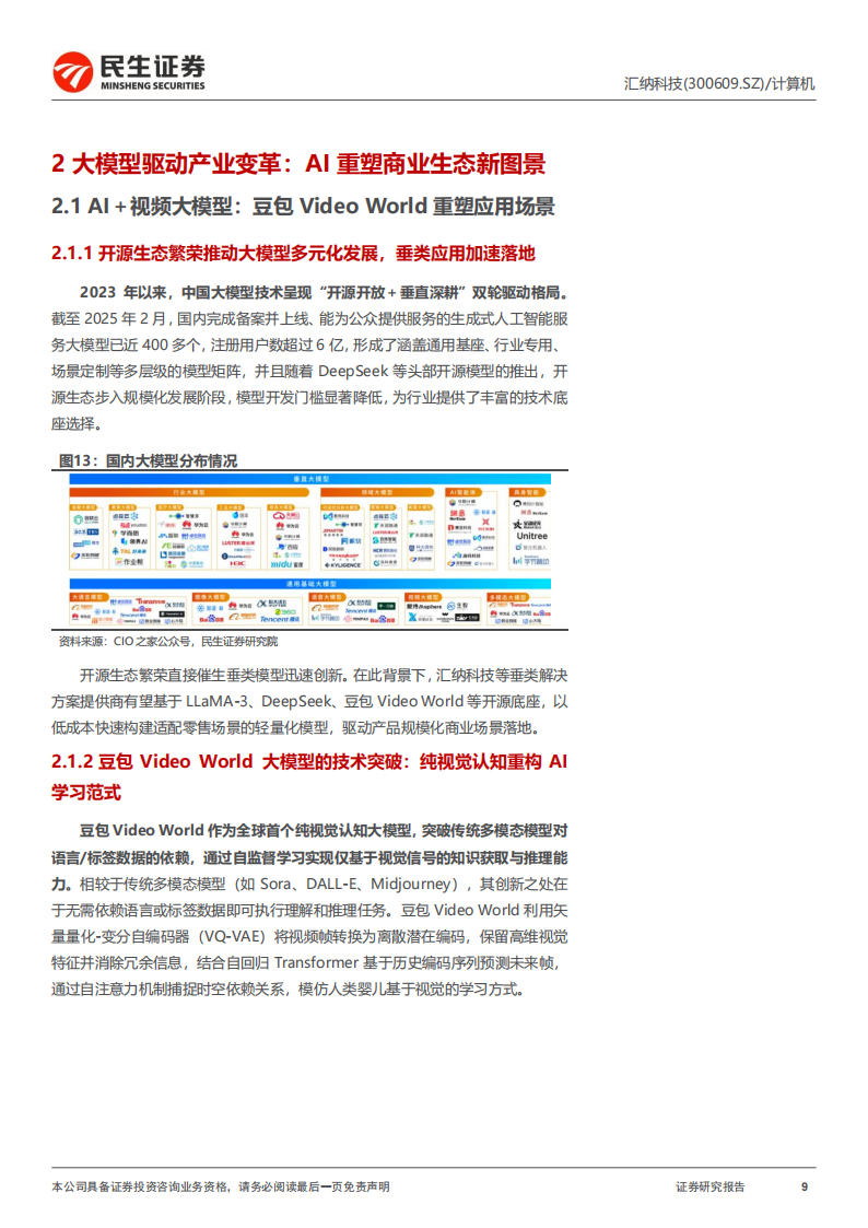 汇纳科技研究报告：实控人拟变更，开启AI生态新布局,汇纳科技,AI,汇纳科技,AI,第9张