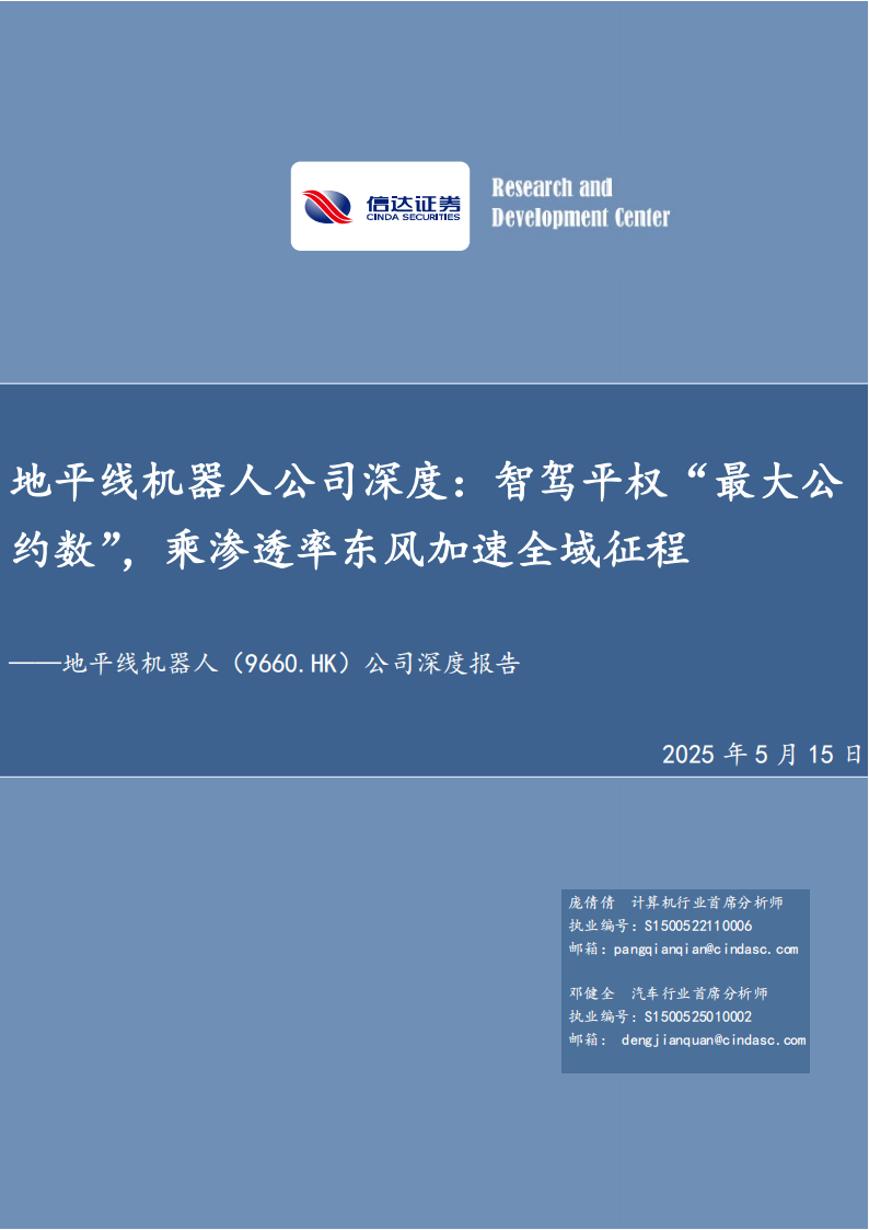 地平线机器人研究报告：智驾平权“最大公约数”，乘渗透率东风加速全域征程,地平线机器人,智驾平权,地平线机器人,智驾平权,第1张