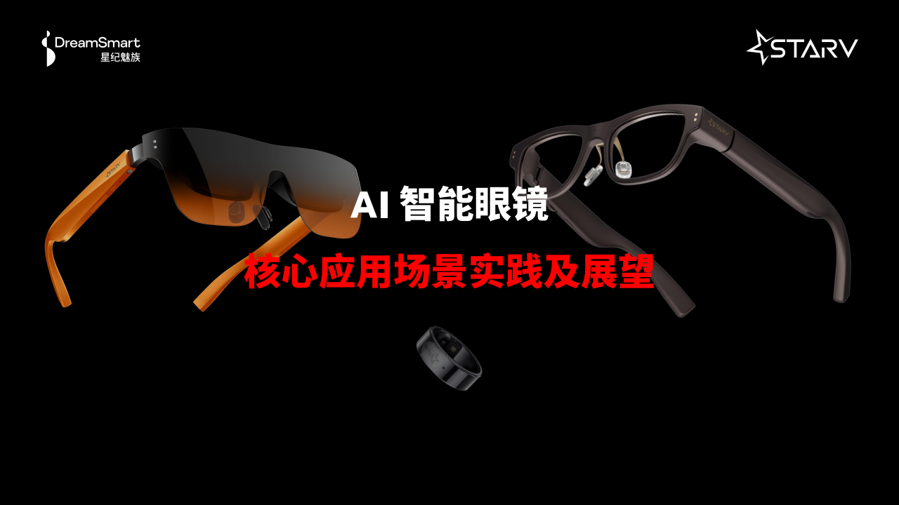 AI智能眼镜核心应用场景的实践及展望,AI智能眼镜,AI智能眼镜,第1张