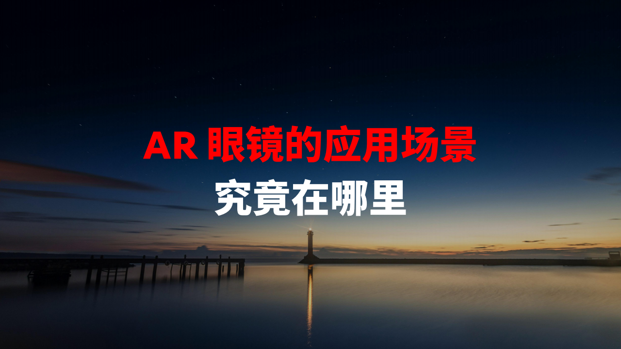 AI智能眼镜核心应用场景的实践及展望,AI智能眼镜,AI智能眼镜,第6张