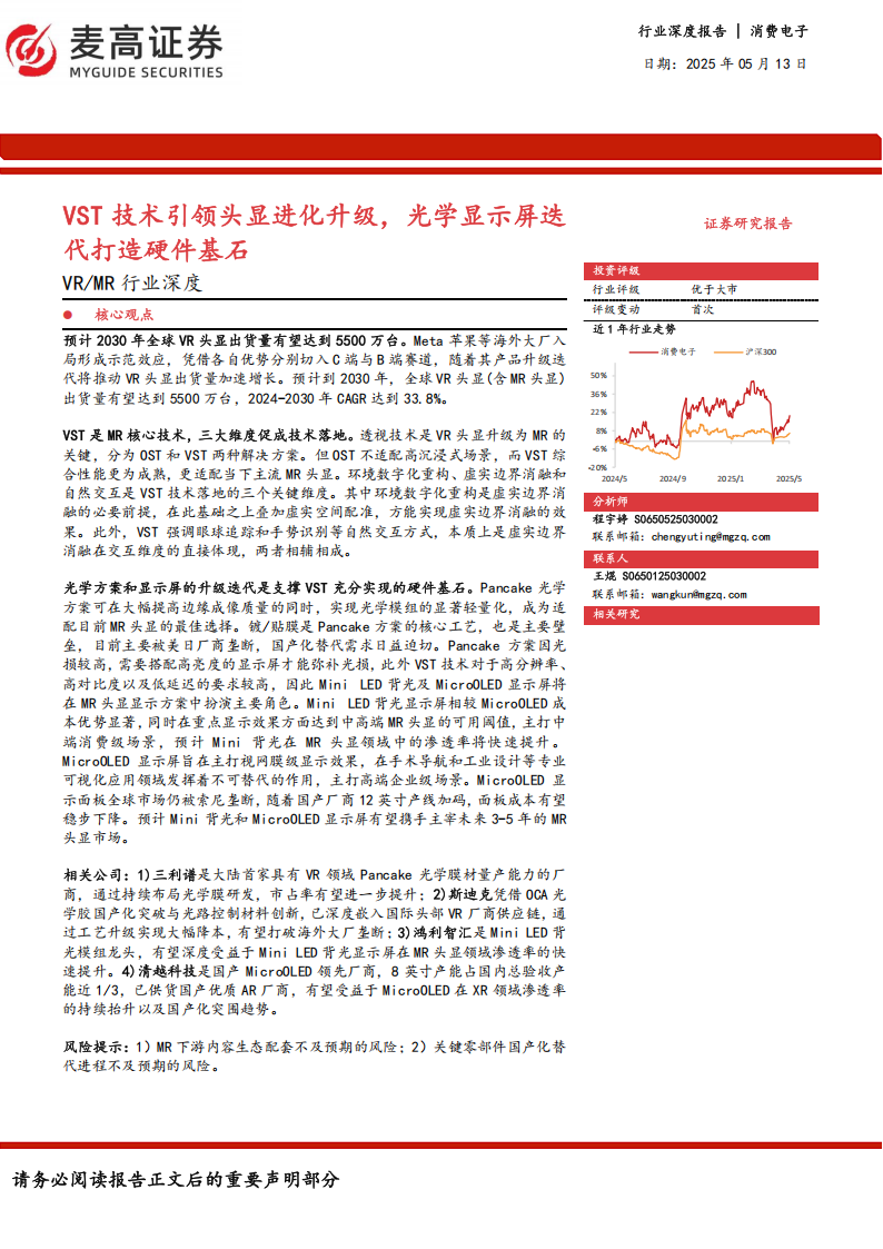 VRMR行业深度分析：VST技术引领头显进化升级，光学显示屏迭代打造硬件基石,VR,MR,光学显示屏,VR,MR,光学显示屏,第1张