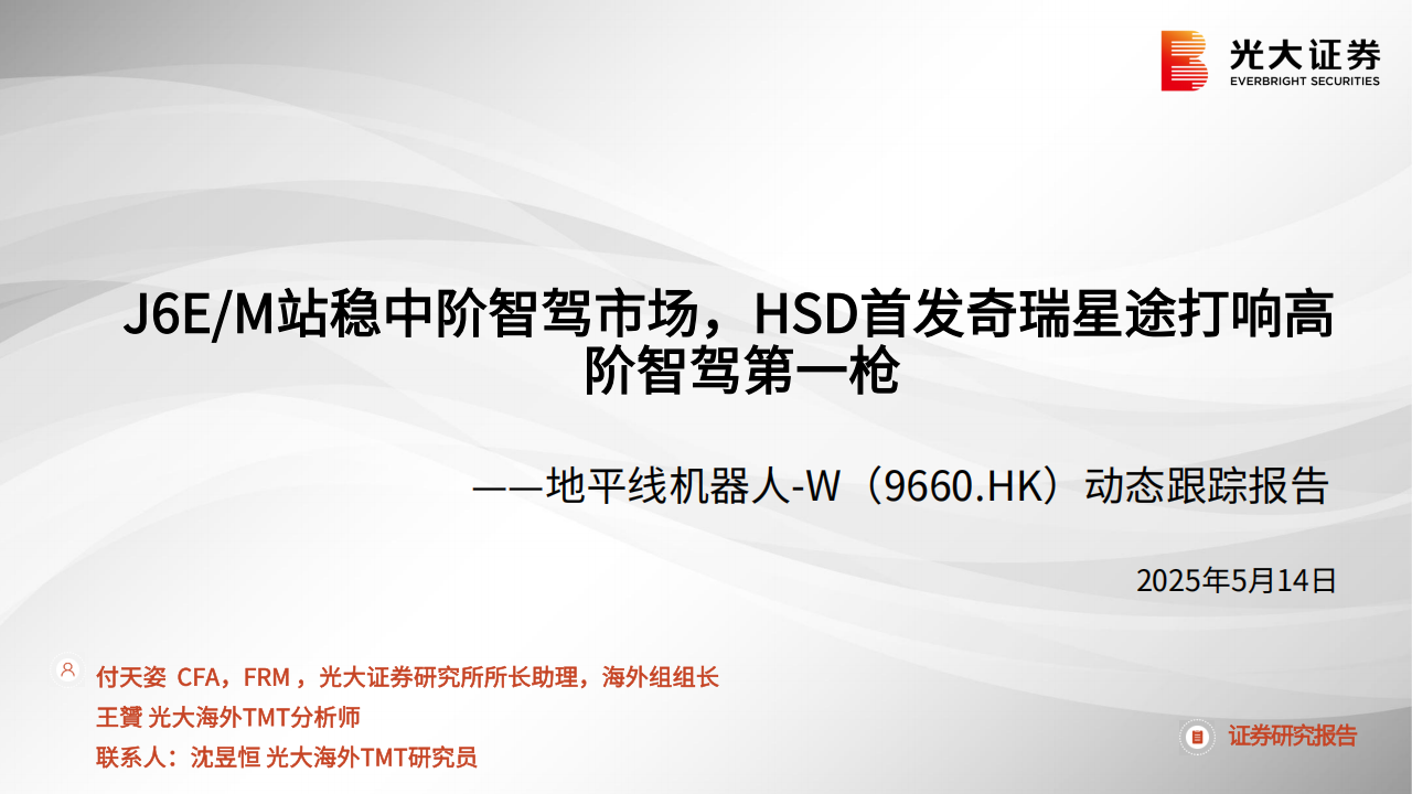 地平线机器人研究报告：J6EM站稳中阶智驾市场，HSD首发奇瑞星途打响高阶智驾第一枪,地平线机器人,J6EM,HSD,奇瑞,星途,高阶智驾,地平线机器人,J6EM,HSD,奇瑞,星途,高阶智驾,第1张
