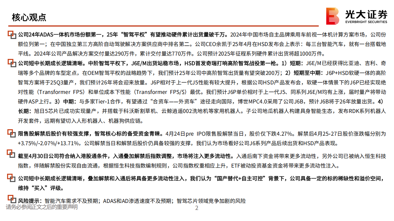 地平线机器人研究报告：J6EM站稳中阶智驾市场，HSD首发奇瑞星途打响高阶智驾第一枪,地平线机器人,J6EM,HSD,奇瑞,星途,高阶智驾,地平线机器人,J6EM,HSD,奇瑞,星途,高阶智驾,第2张