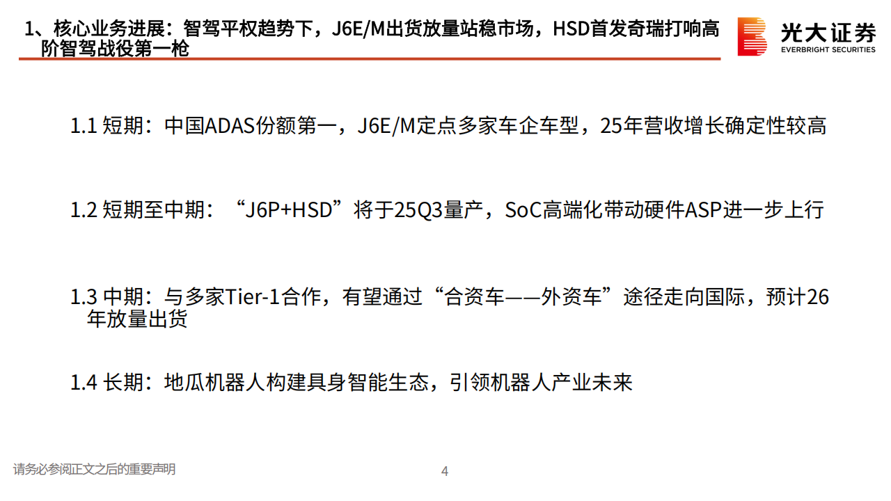 地平线机器人研究报告：J6EM站稳中阶智驾市场，HSD首发奇瑞星途打响高阶智驾第一枪,地平线机器人,J6EM,HSD,奇瑞,星途,高阶智驾,地平线机器人,J6EM,HSD,奇瑞,星途,高阶智驾,第4张