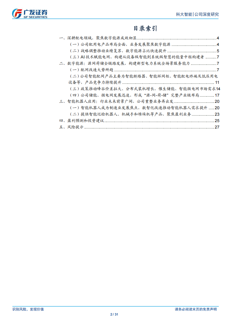 科大智能研究报告：战略聚焦数字能源，拓展智能机器人应用,科大智能,机器人,科大智能,机器人,第2张