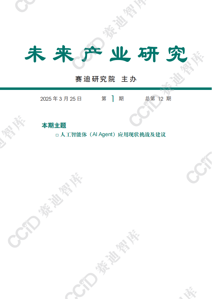 2025人工智能体（AI Agent）应用现状挑战及建议研究报告,智能体,AI,Agent,智能体,AI Agent,第1张