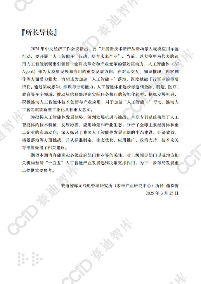 2025人工智能体（AI Agent）应用现状挑战及建议研究报告,智能体,AI,Agent,智能体,AI Agent,第3张