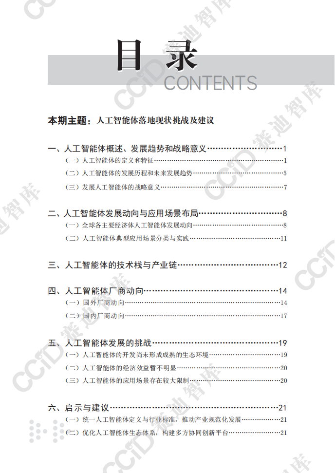 2025人工智能体（AI Agent）应用现状挑战及建议研究报告,智能体,AI,Agent,智能体,AI Agent,第4张