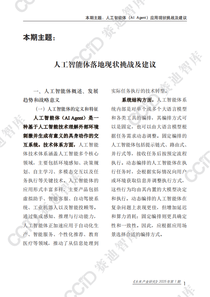 2025人工智能体（AI Agent）应用现状挑战及建议研究报告,智能体,AI,Agent,智能体,AI Agent,第6张