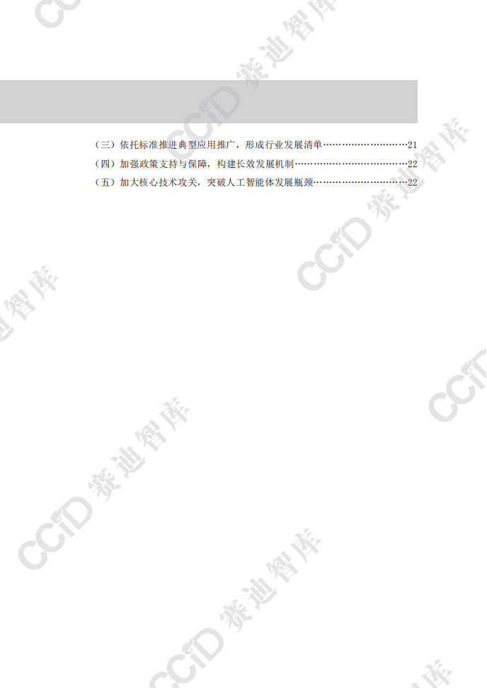 2025人工智能体（AI Agent）应用现状挑战及建议研究报告,智能体,AI,Agent,智能体,AI Agent,第5张