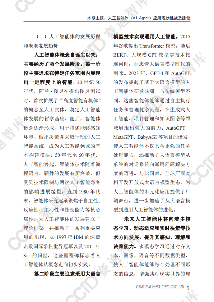 2025人工智能体（AI Agent）应用现状挑战及建议研究报告,智能体,AI,Agent,智能体,AI Agent,第10张