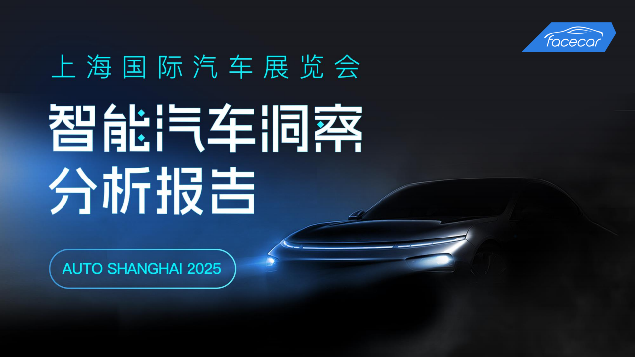 2025上海车展智能汽车洞察分析报告,上海车展,智能汽车,上海车展,智能汽车,第1张