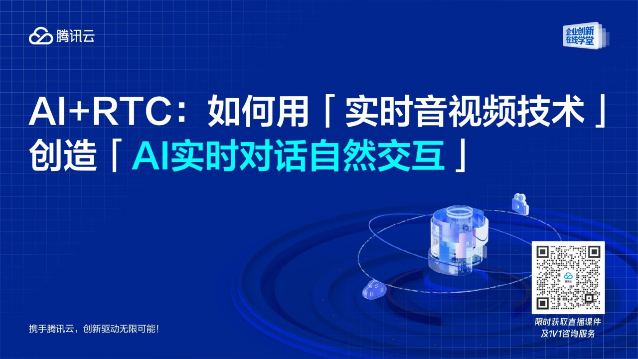 AI+RTC：如何用实时音视频技术创造AI实时对话自然交互,AI,RTC,实时音视频技术,AI,RTC,实时音视频技术,第1张