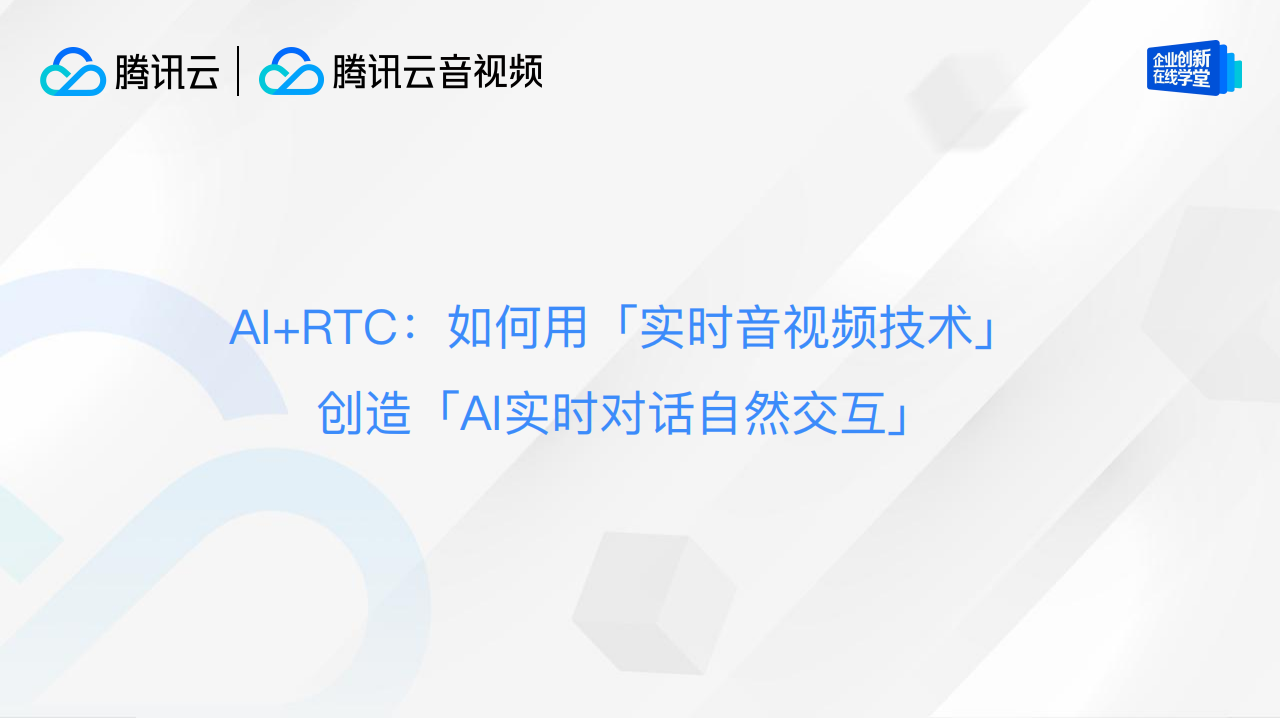 AI+RTC：如何用实时音视频技术创造AI实时对话自然交互,AI,RTC,实时音视频技术,AI,RTC,实时音视频技术,第2张