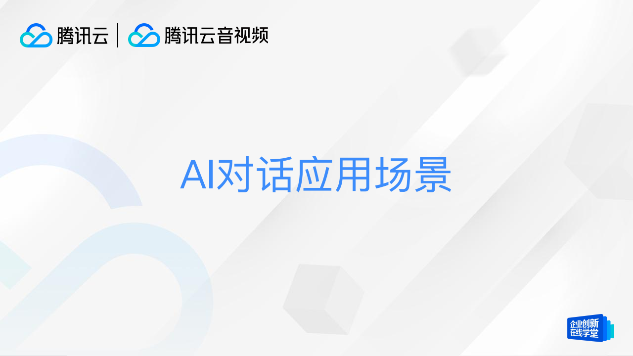AI+RTC：如何用实时音视频技术创造AI实时对话自然交互,AI,RTC,实时音视频技术,AI,RTC,实时音视频技术,第5张