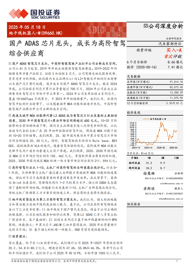 地平线机器人研究报告：国产ADAS芯片龙头，成长为高阶智驾综合供应商,地平线机器人,国产,ADAS,芯片,高阶智驾,地平线机器人,国产,ADAS,芯片,高阶智驾,第1张