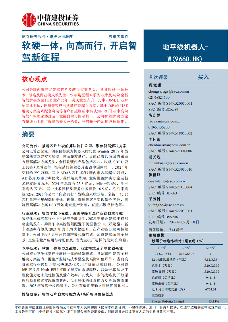 地平线机器人研究报告：软硬一体，向高而行，开启智驾新征程,地平线机器人,地平线机器人,第1张