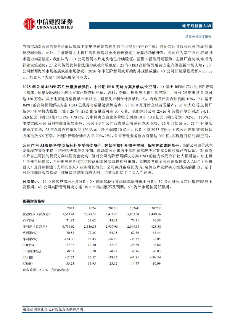 地平线机器人研究报告：软硬一体，向高而行，开启智驾新征程,地平线机器人,地平线机器人,第2张