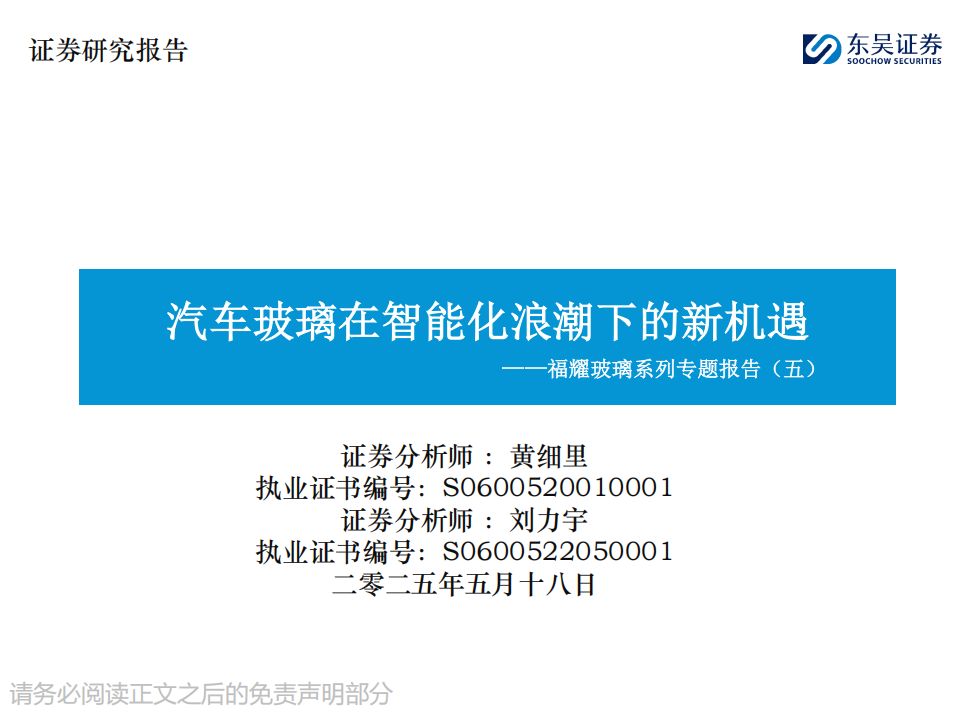 福耀玻璃研究报告：汽车玻璃在智能化浪潮下的新机遇,福耀玻璃,汽车玻璃,智能化,福耀玻璃,汽车玻璃,智能化,第1张