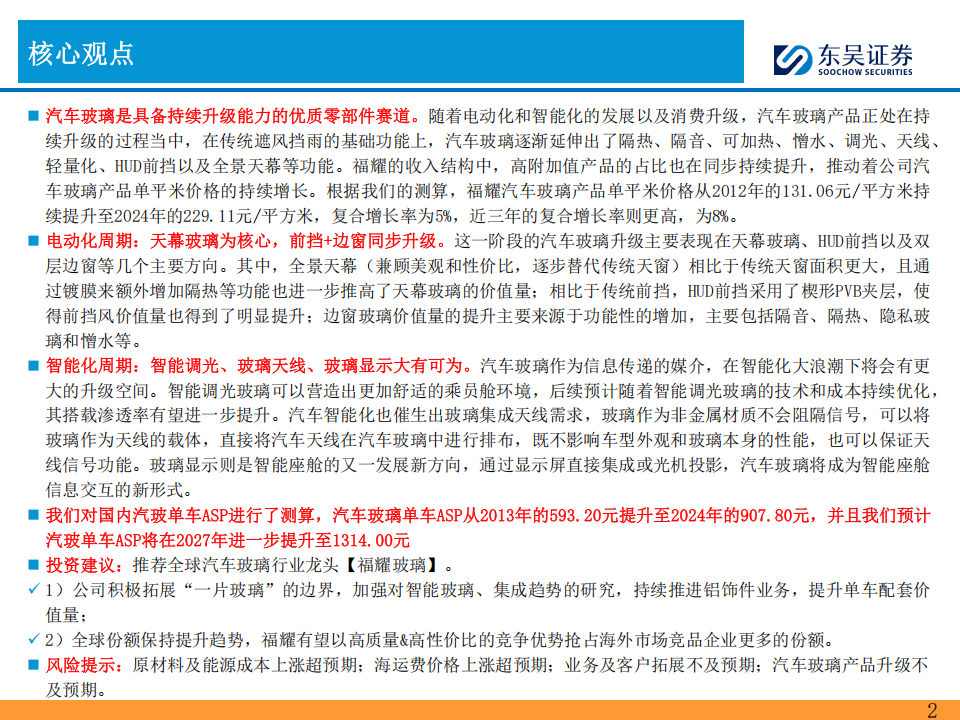 福耀玻璃研究报告：汽车玻璃在智能化浪潮下的新机遇,福耀玻璃,汽车玻璃,智能化,福耀玻璃,汽车玻璃,智能化,第2张