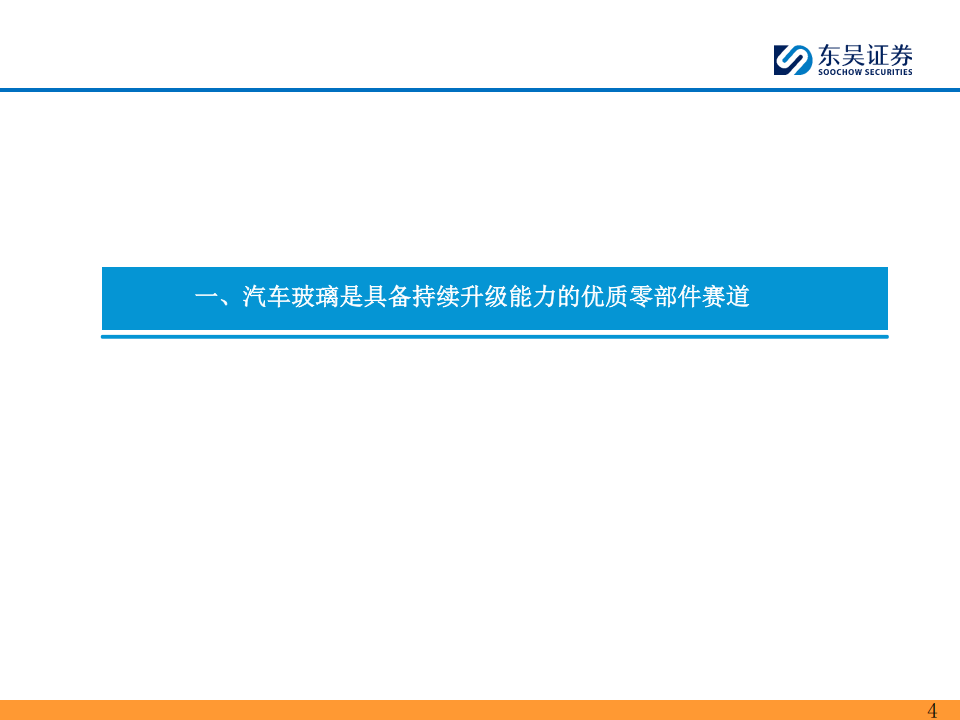 福耀玻璃研究报告：汽车玻璃在智能化浪潮下的新机遇,福耀玻璃,汽车玻璃,智能化,福耀玻璃,汽车玻璃,智能化,第4张
