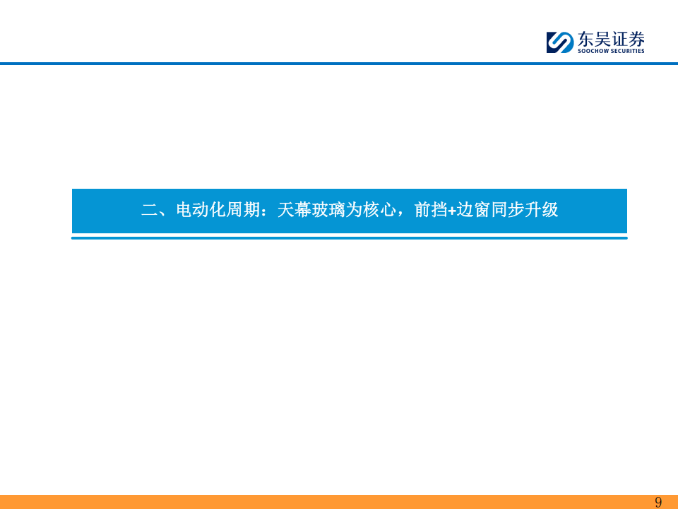 福耀玻璃研究报告：汽车玻璃在智能化浪潮下的新机遇,福耀玻璃,汽车玻璃,智能化,福耀玻璃,汽车玻璃,智能化,第9张