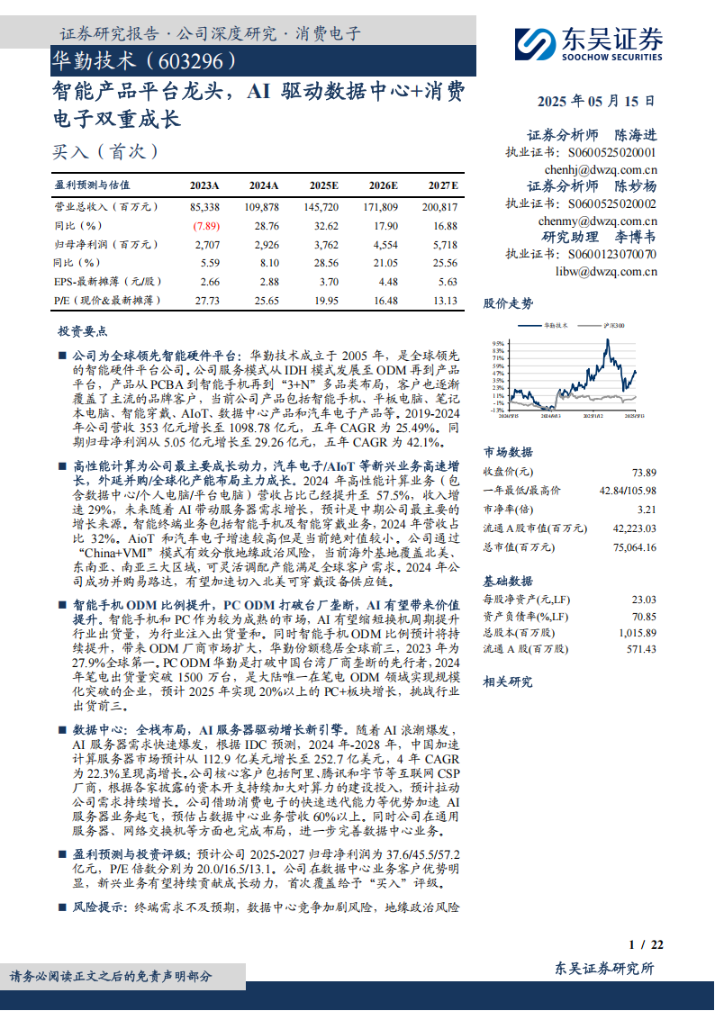 华勤技术研究报告：智能产品平台龙头，AI驱动数据中心+消费电子双重成长,华勤技术,AI,华勤技术,AI,第1张