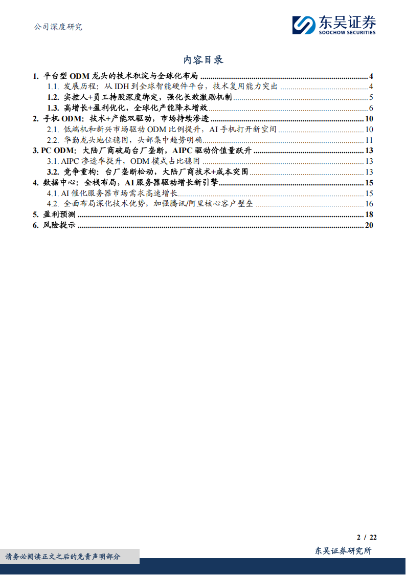华勤技术研究报告：智能产品平台龙头，AI驱动数据中心+消费电子双重成长,华勤技术,AI,华勤技术,AI,第2张