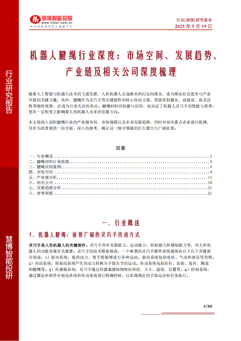 机器人腱绳行业深度分析：市场空间、发展趋势、产业链及相关公司深度梳理,机器人,机器人,第1张