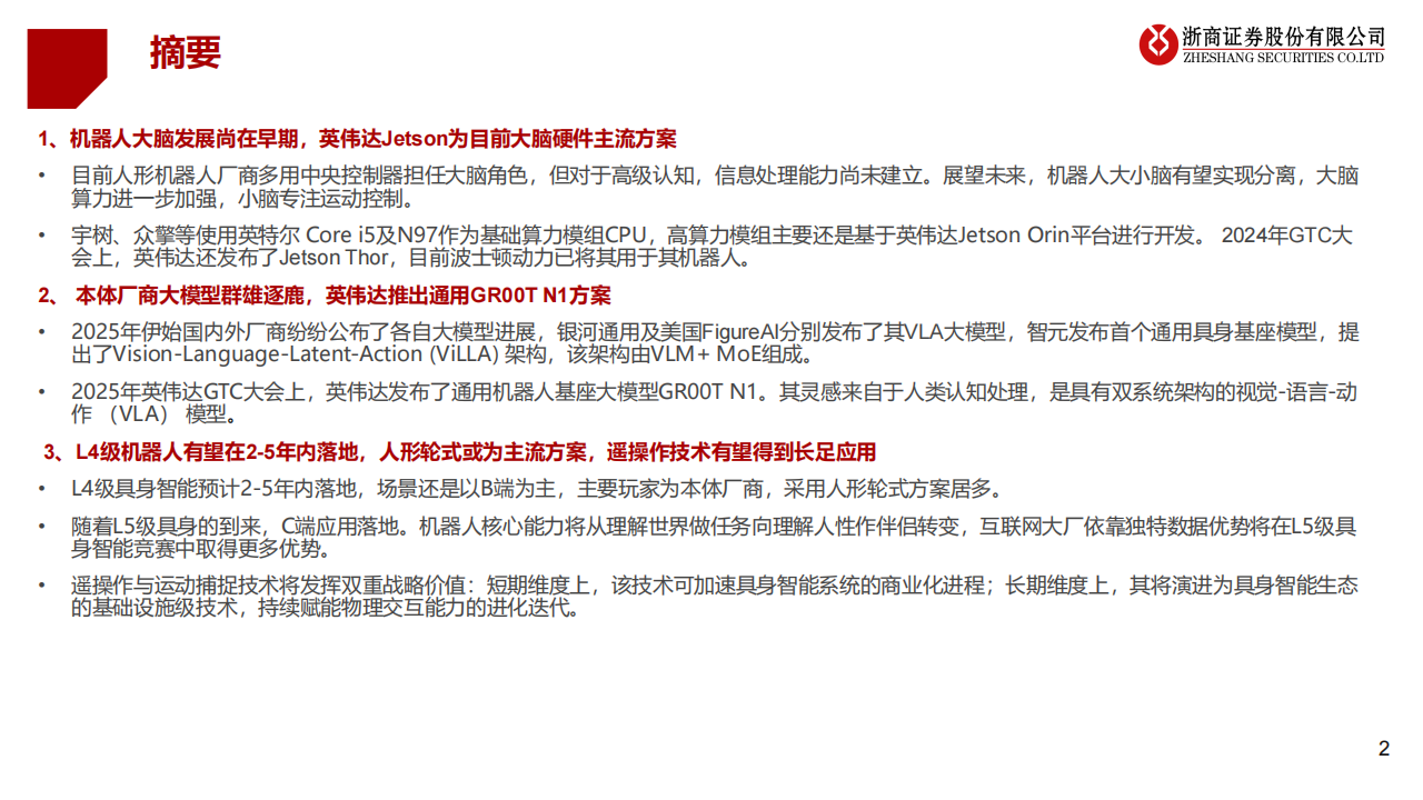 具身机器人行业分析：走向具身智能——从具身智能大脑展望人形机器人发展,机器人,具身智能,机器人,具身智能,第2张
