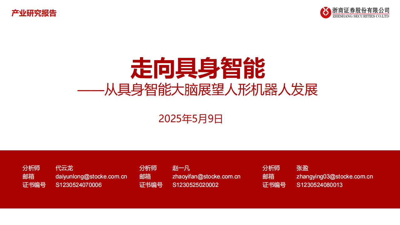 具身机器人行业分析：走向具身智能——从具身智能大脑展望人形机器人发展,机器人,具身智能,机器人,具身智能,第1张