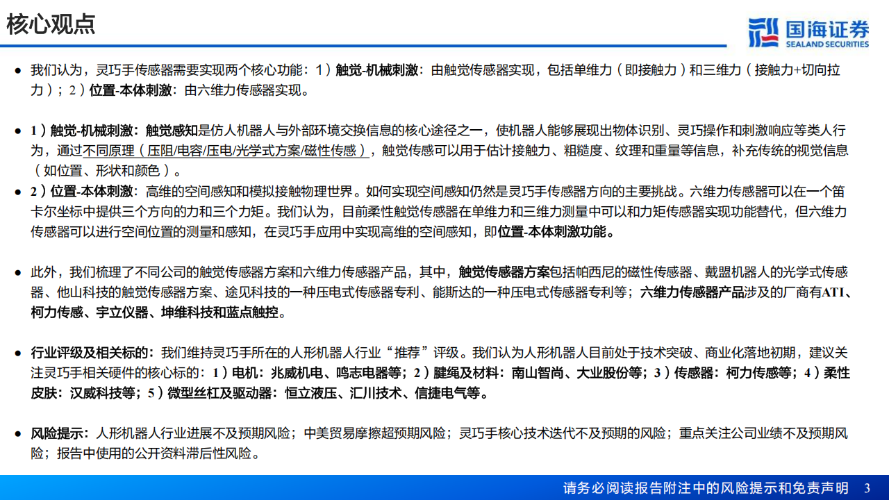 灵巧手行业专题系列报告：传感器，从第一性原理出发，灵巧手如何获得多模态“感觉”,灵巧手,传感器,第一性原理,多模态,灵巧手,传感器,第一性原理,多模态,第3张