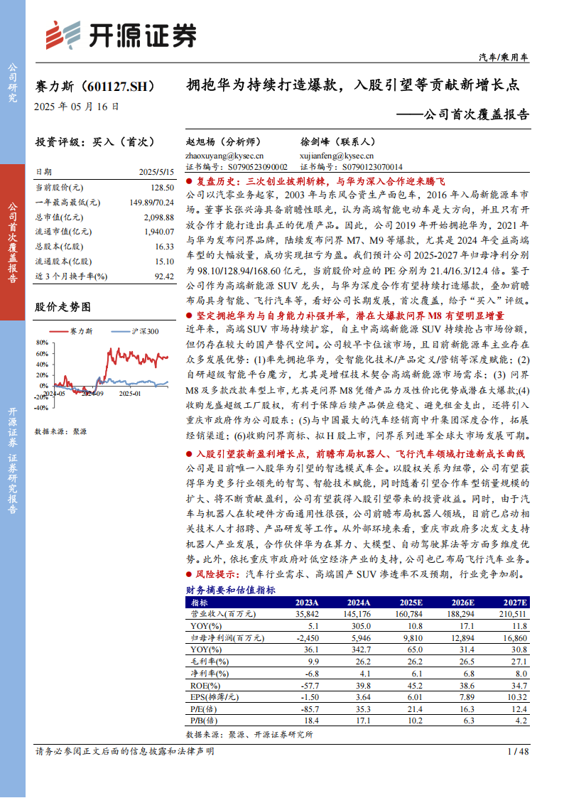 赛力斯研究报告：拥抱华为持续打造爆款，入股引望等贡献新增长点,赛力斯,华为,引望,赛力斯,华为,引望,第1张
