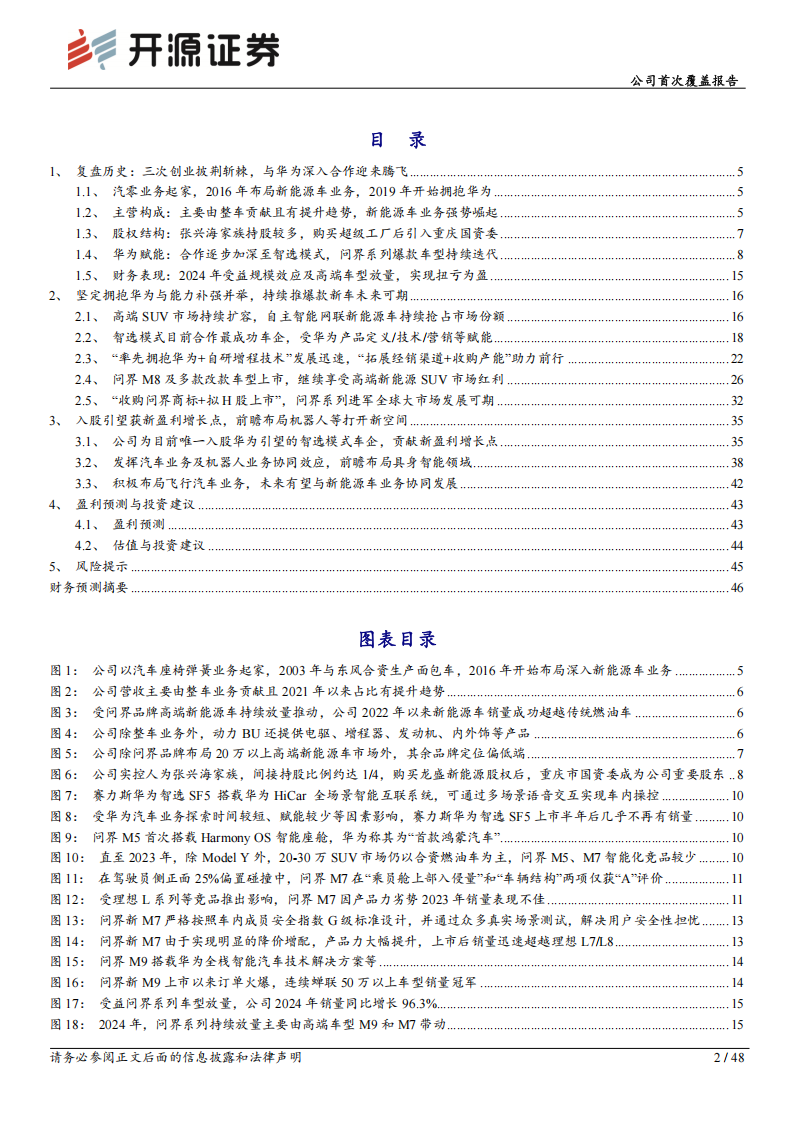 赛力斯研究报告：拥抱华为持续打造爆款，入股引望等贡献新增长点,赛力斯,华为,引望,赛力斯,华为,引望,第2张