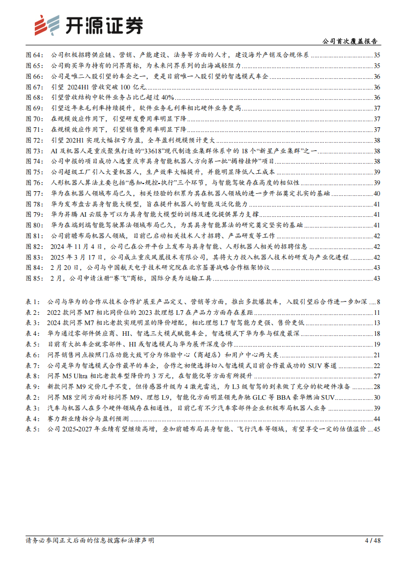 赛力斯研究报告：拥抱华为持续打造爆款，入股引望等贡献新增长点,赛力斯,华为,引望,赛力斯,华为,引望,第4张