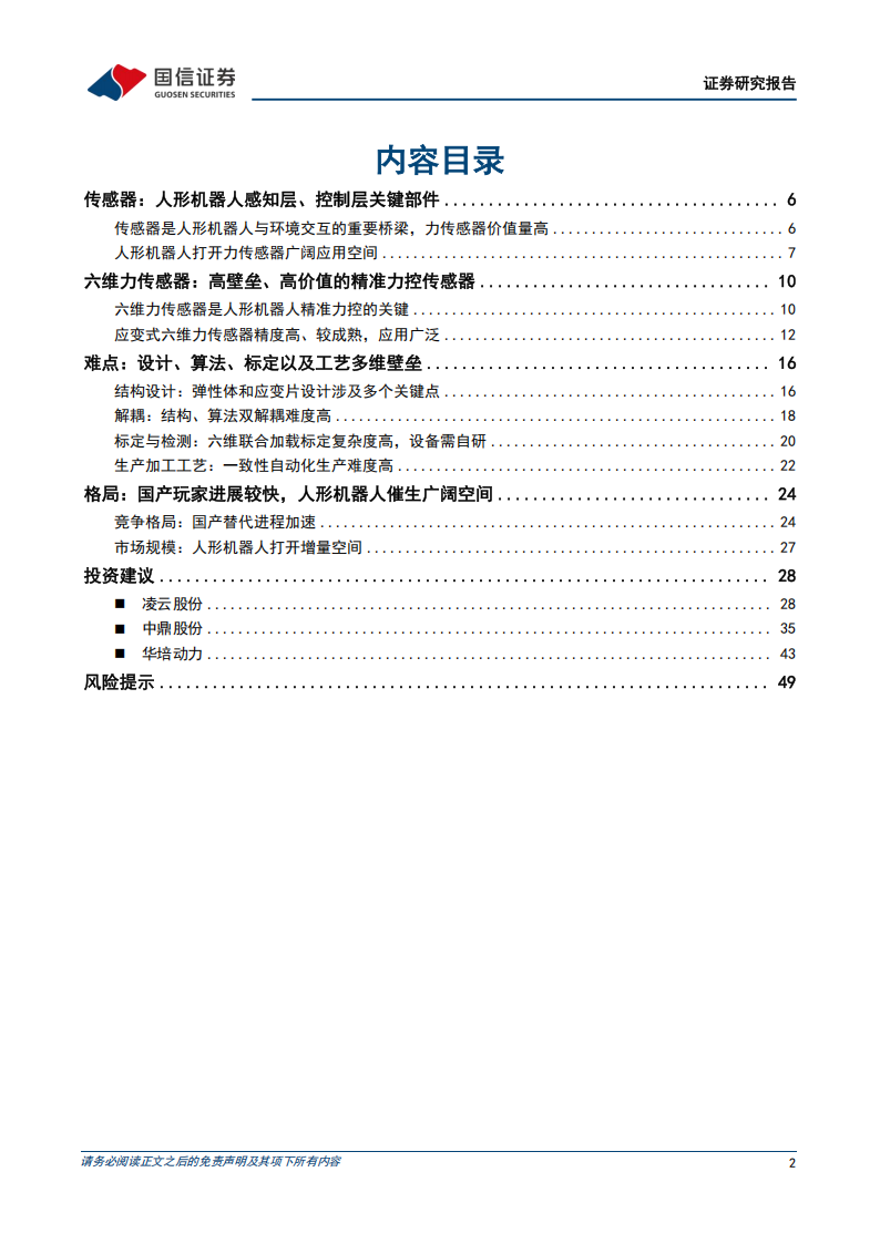 六维力传感器行业分析：高价值和高壁垒的力控核心部件，国产供应商持续发力,六维力传感器,国产,供应商,六维力传感器,国产,供应商,第2张