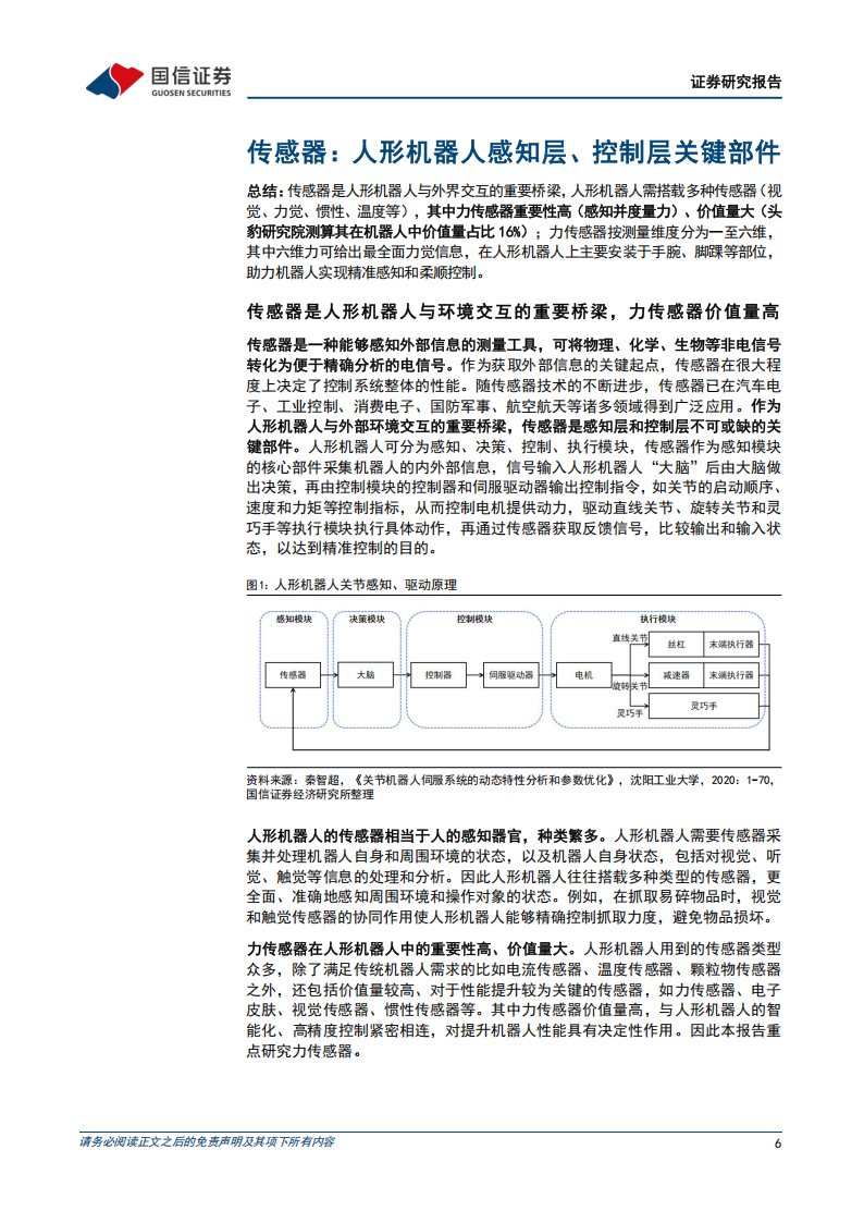 六维力传感器行业分析：高价值和高壁垒的力控核心部件，国产供应商持续发力,六维力传感器,国产,供应商,六维力传感器,国产,供应商,第6张
