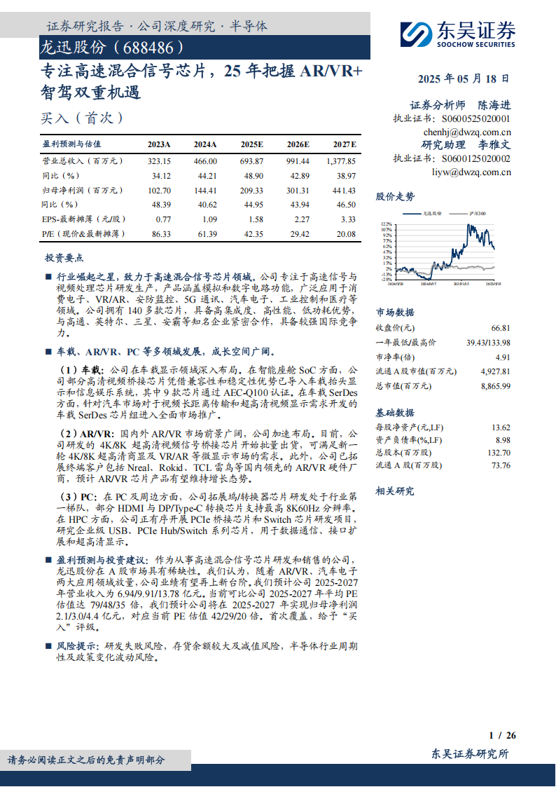 龙迅股份研究报告：专注高速混合信号芯片，25年把握ARVR+智驾双重机遇,龙迅股份,高速混合信号芯片,AR,VR,智驾,龙迅股份,高速混合信号芯片,AR,VR,智驾,第1张
