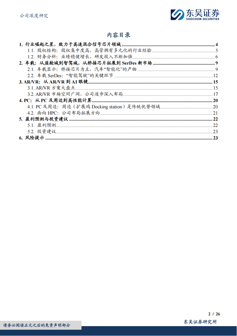 龙迅股份研究报告：专注高速混合信号芯片，25年把握ARVR+智驾双重机遇,龙迅股份,高速混合信号芯片,AR,VR,智驾,龙迅股份,高速混合信号芯片,AR,VR,智驾,第2张