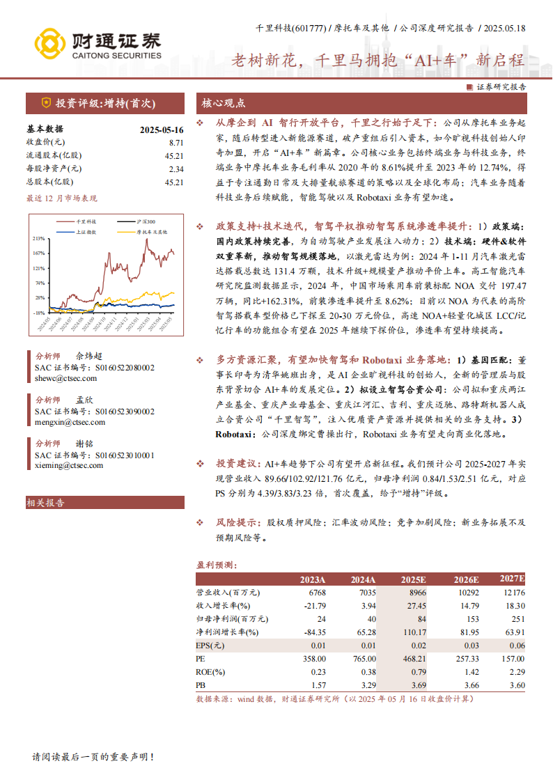 千里科技研究报告：老树新花，千里马拥抱“AI+车”新启程,千里科技,AI,千里科技,AI,第1张