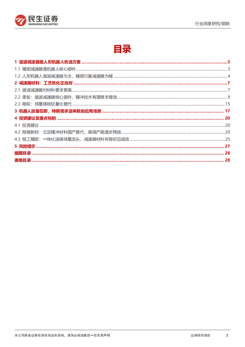 人形机器人材料行业分析：减速器材料，工艺优化正当时,人形机器人,人形机器人,第2张