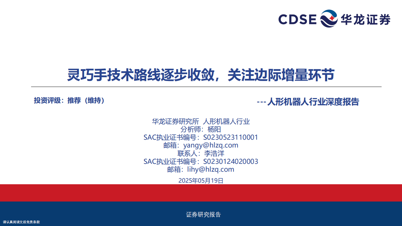 人形机器人行业深度报告：灵巧手技术路线逐步收敛，关注边际增量环节,人形机器人,灵巧手,人形机器人,灵巧手,第1张