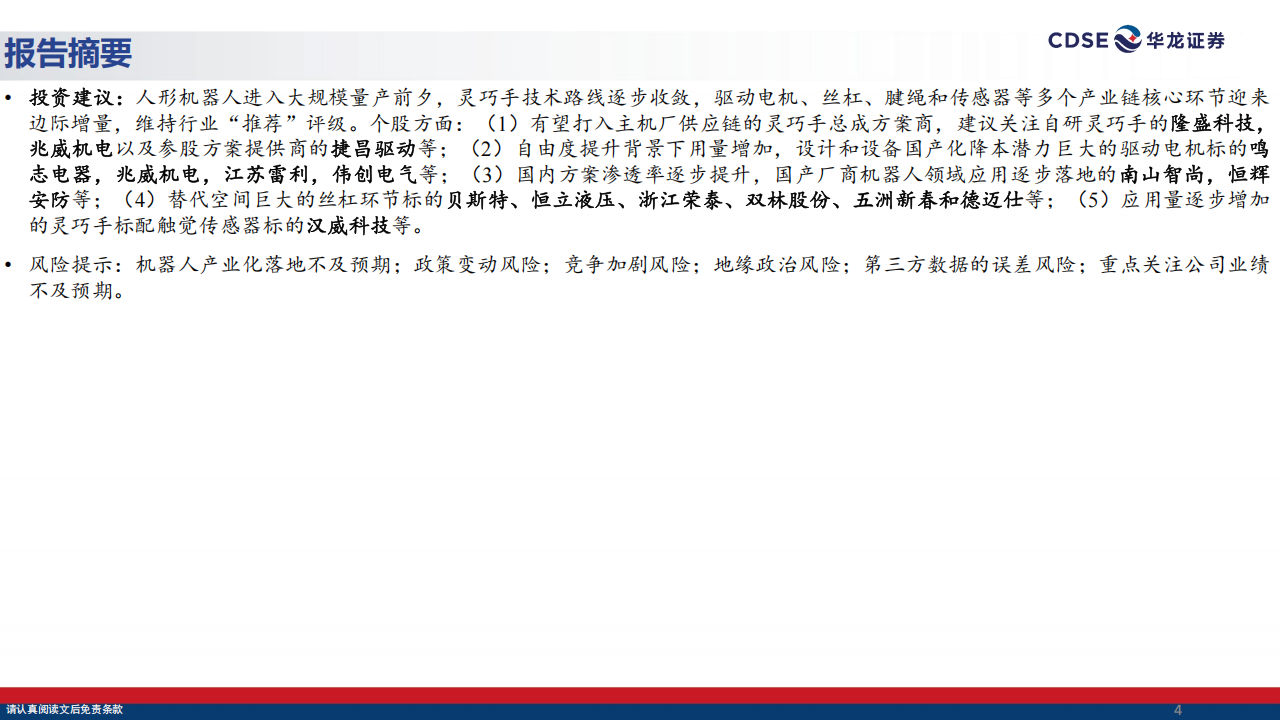 人形机器人行业深度报告：灵巧手技术路线逐步收敛，关注边际增量环节,人形机器人,灵巧手,人形机器人,灵巧手,第4张