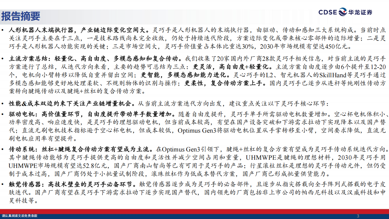 人形机器人行业深度报告：灵巧手技术路线逐步收敛，关注边际增量环节,人形机器人,灵巧手,人形机器人,灵巧手,第3张