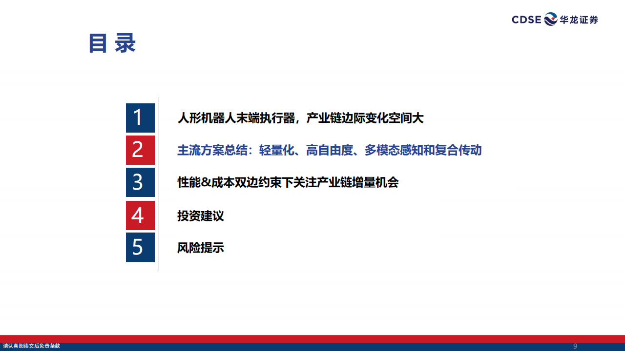 人形机器人行业深度报告：灵巧手技术路线逐步收敛，关注边际增量环节,人形机器人,灵巧手,人形机器人,灵巧手,第9张