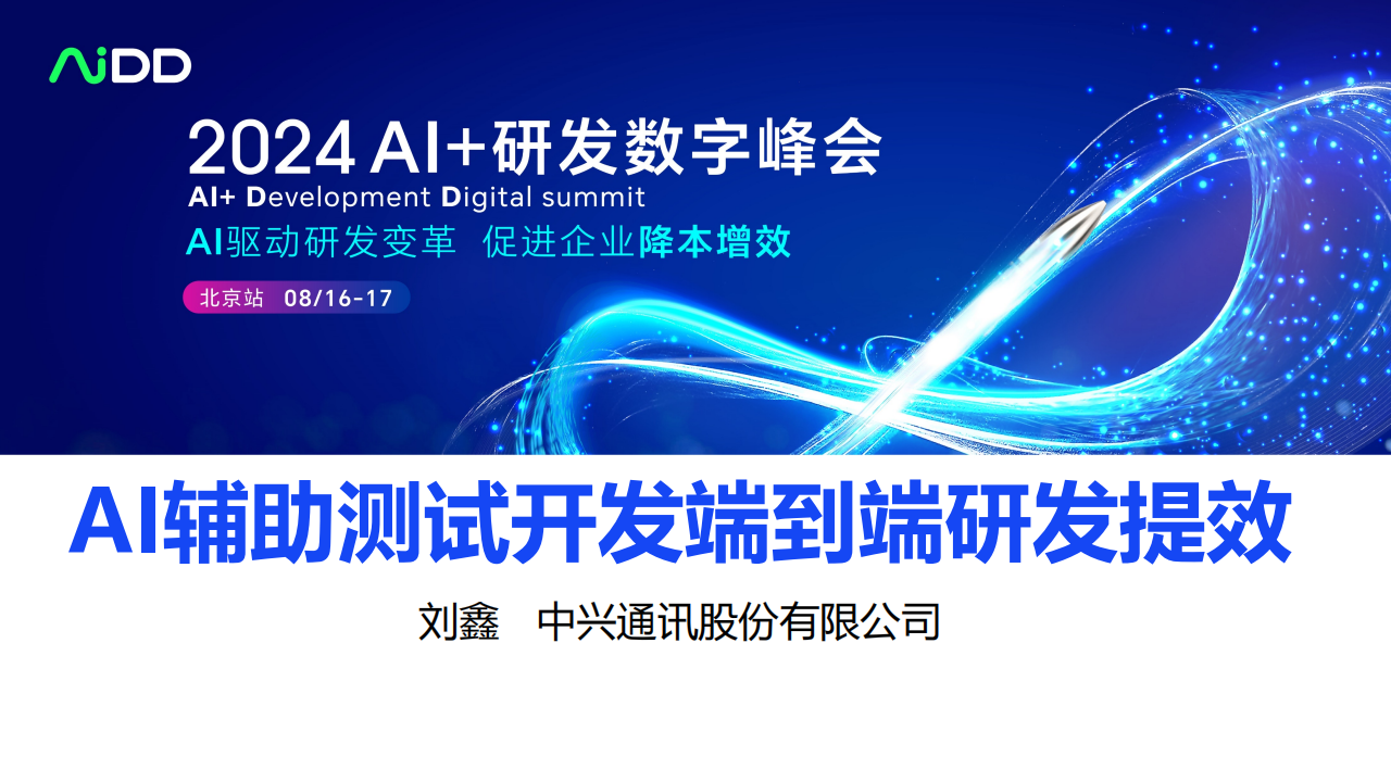 AI辅助测试开发端到端研发提效,AI,辅助测试开发,AI,辅助测试开发,第1张
