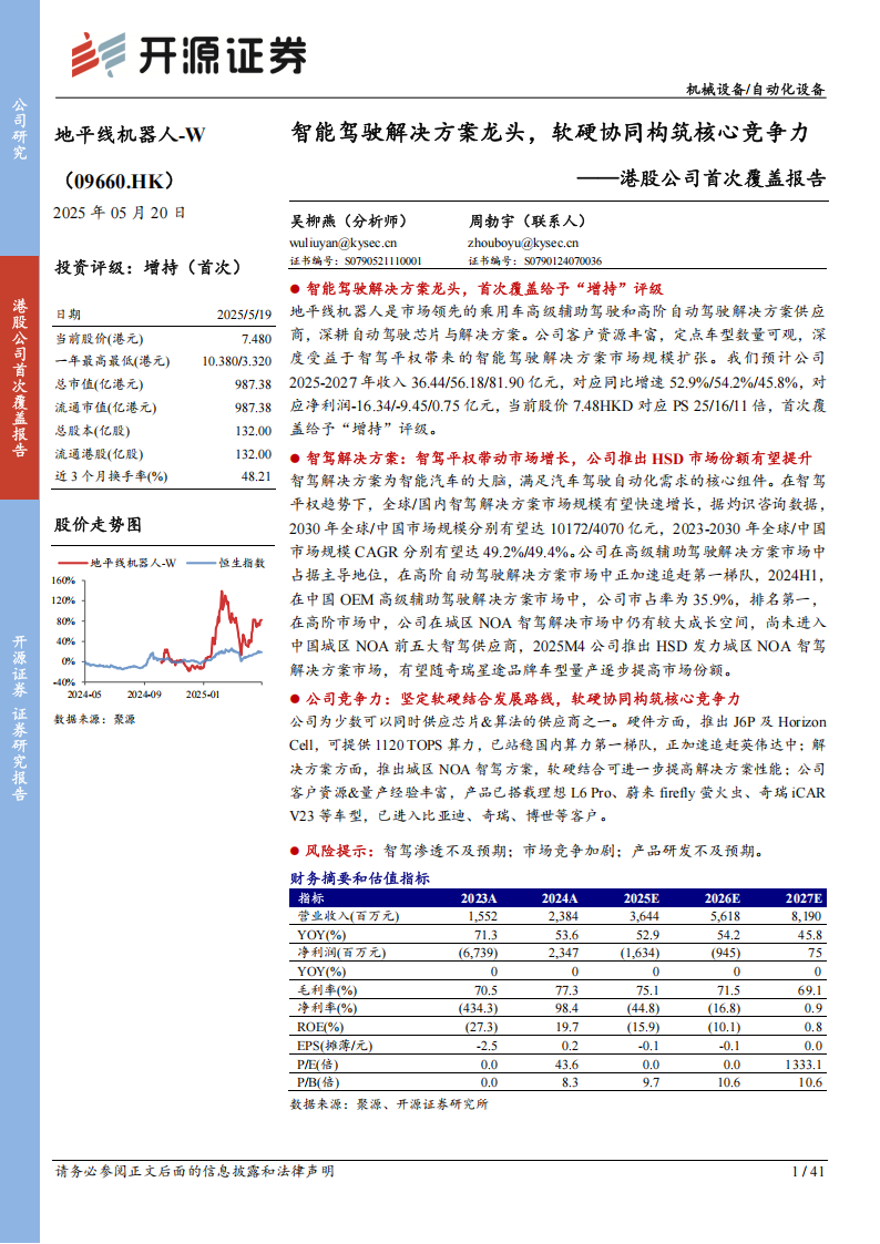 地平线机器人研究报告：智能驾驶解决方案龙头，软硬协同构筑核心竞争力,地平线机器人,智能驾驶,地平线机器人,智能驾驶,第1张