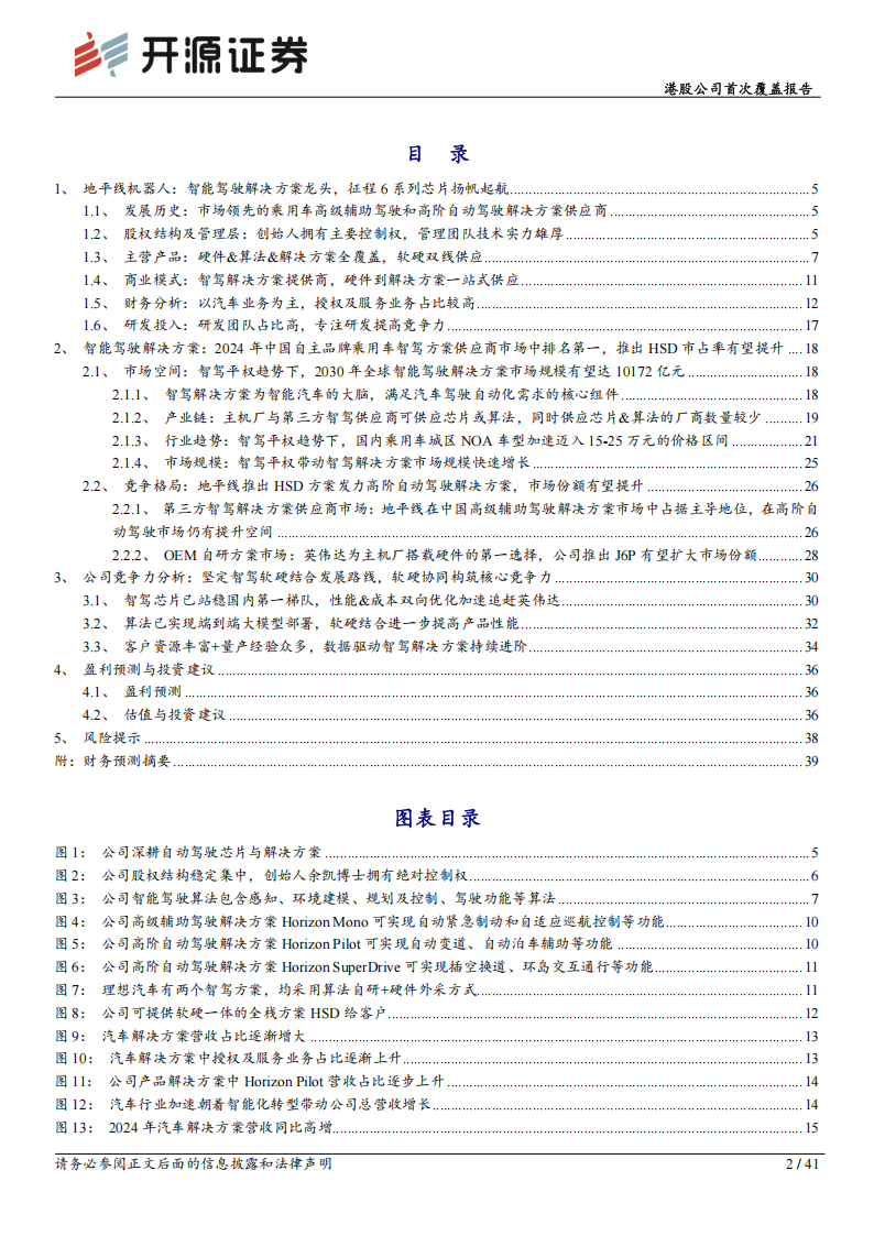 地平线机器人研究报告：智能驾驶解决方案龙头，软硬协同构筑核心竞争力,地平线机器人,智能驾驶,地平线机器人,智能驾驶,第2张