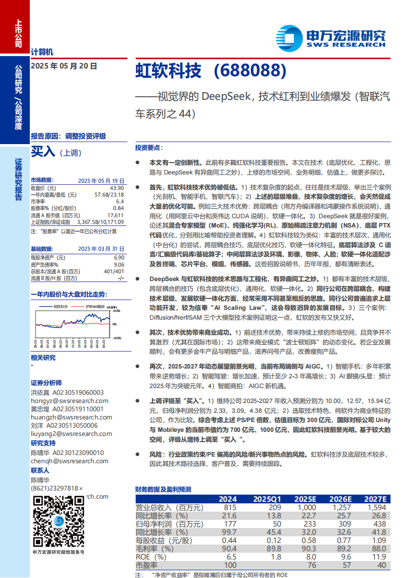 虹软科技研究报告：视觉界的DeepSeek，技术红利到业绩爆发（智联汽车系列之44）,虹软科技,视觉,DeepSeek,虹软科技,视觉,DeepSeek,第1张