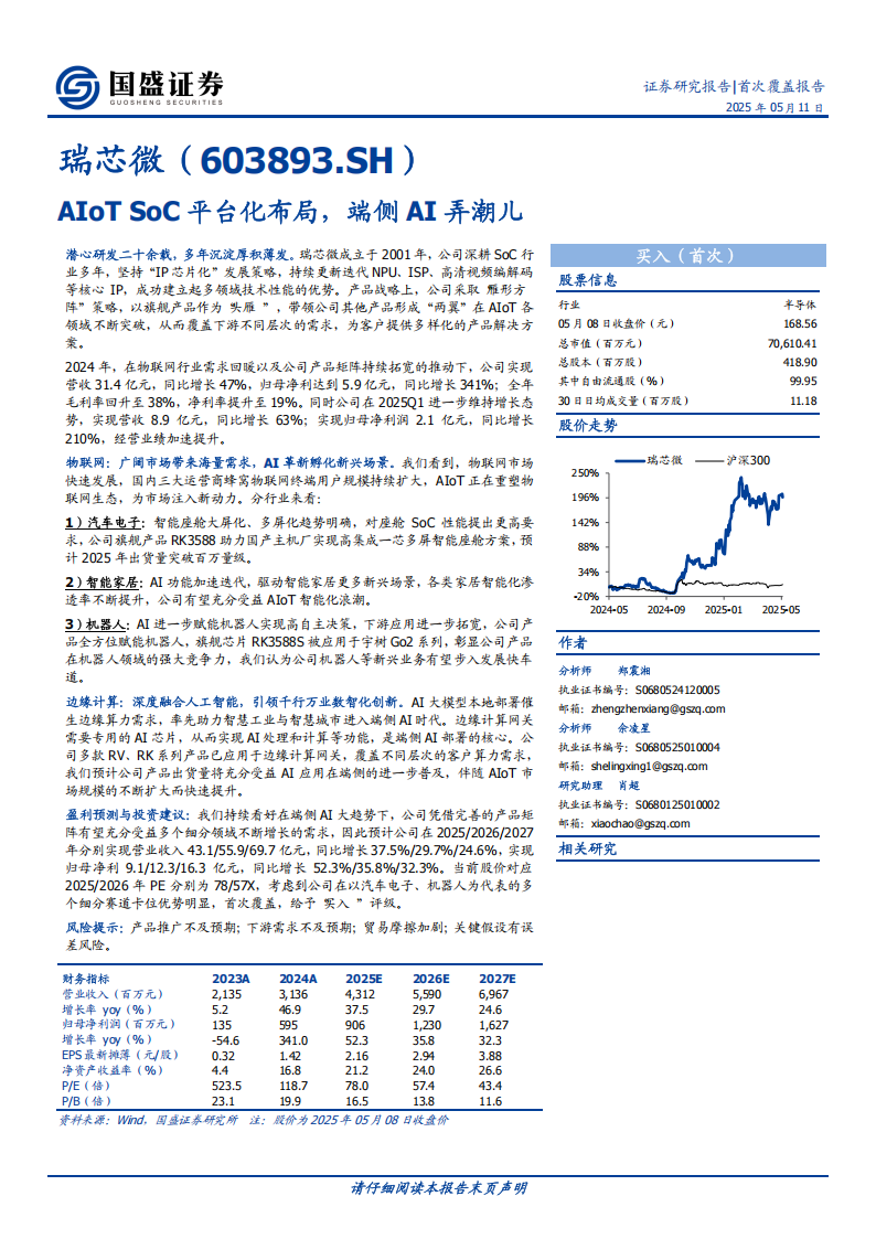 瑞芯微研究报告：AIoT SoC平台化布局，端侧AI弄潮儿,瑞芯微,AIoT,SoC,AI,瑞芯微,AIoT,SoC,AI,第1张